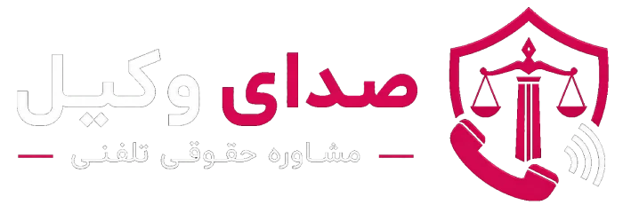صدای وکیل
