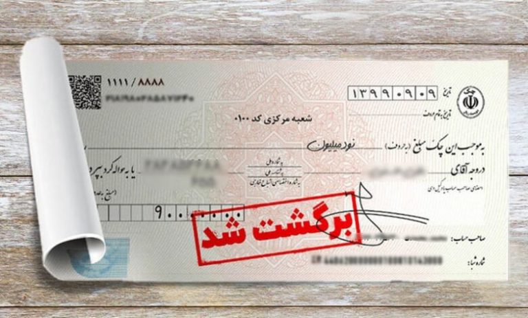 با چک های برگشتی چه کار کنیم؟
