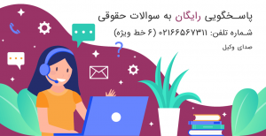 پاسخگویی رایگان به سوالات حقوقی