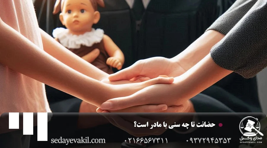 حضانت تا چه سنی با مادر است؟