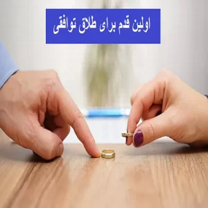 مزایا طلاق توافقی