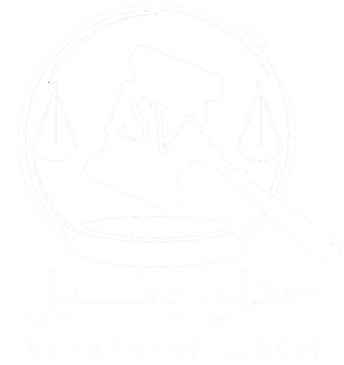 لوگوی صدای وکیل
