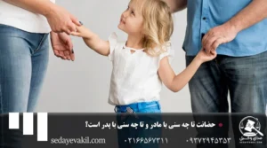 حضانت تا چه سنی با مادر و تا چه سنی با پدر است؟