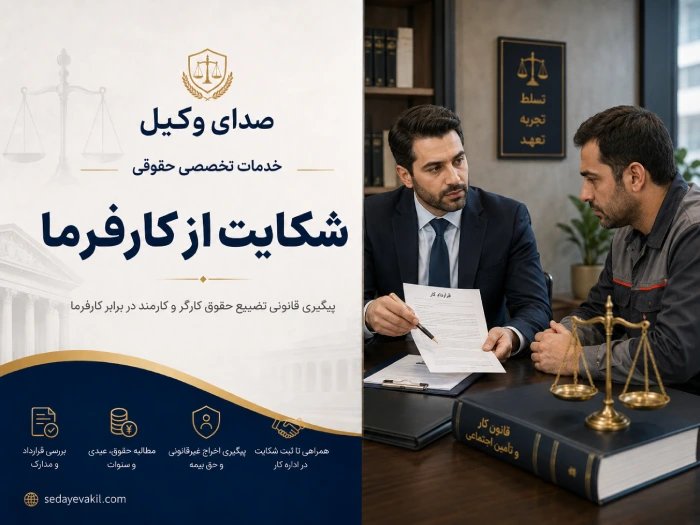 شکایت از کارفرما در مواردی که حقوق کارگر یا کارمند به هر دلیلی تضییع شده باشه، یکی از راه‌های قانونی برای احقاق حق هست
