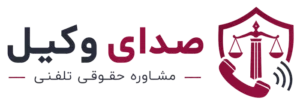 صدای وکیل